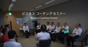 ビジネスコーチングセミナー